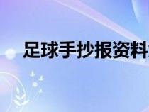 足球手抄报资料大全（足球手抄报资料）