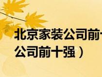 北京家装公司前十强 工长俱乐部(北京家装公司前十强) 北京家装公司前十强 工长俱乐部(北京家装公司前十强)