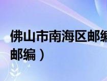 佛山市南海区邮编号码是什么（佛山市南海区邮编）