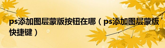 ps添加图层蒙版按钮在哪（ps添加图层蒙版快捷键）