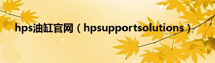 hps油缸官网（hpsupportsolutions）