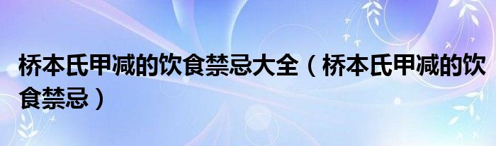 桥本氏甲减的饮食禁忌大全（桥本氏甲减的饮食禁忌）