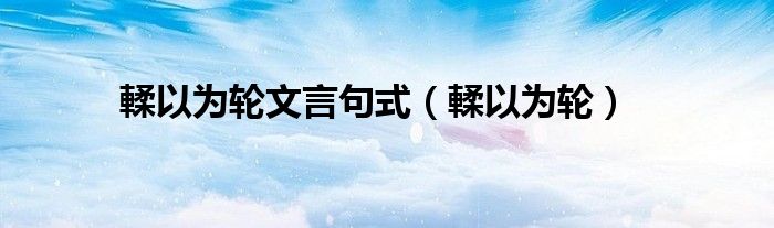 輮以为轮文言句式（輮以为轮）