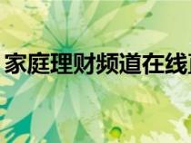 家庭理财频道在线直播（51人品理财安全吗）