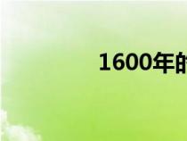 1600年的中国（1600年）
