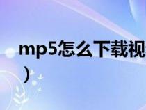 mp5怎么下载视频教程（mp5怎么下载视频）