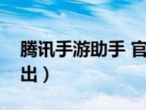 腾讯手游助手 官网（腾讯绝地求生什么时候出）