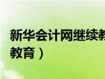 新华会计网继续教育怎么样（新华会计网继续教育）