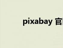 pixabay 官网（pixabay com）