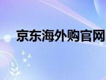 京东海外购官网网址（京东海外购官网）