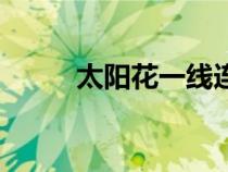 太阳花一线连全部教程（太阳花）