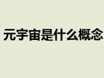 元宇宙是什么概念（空间构成的概念是什么）