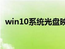 win10系统光盘映像iso(什么是ISO系统) win10系统光盘映像iso(什么是ISO系统)