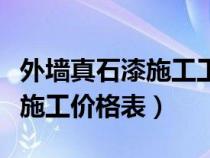 外墙真石漆施工工艺和施工方法(外墙真石漆施工价格表) 外墙真石漆施工工艺和施工方法(外墙真石漆施工价格表)