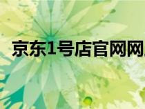 京东1号店官网网上商城（京东1号店官网）