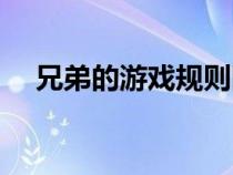 兄弟的游戏规则网盘（兄弟的游戏规则）