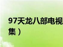 97天龙八部电视剧全集（97天龙八部国语全集）