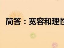简答：宽容和理性精神的政治内容是什么？