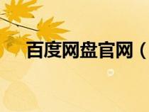 百度网盘官网（psv游戏下载百度网盘）