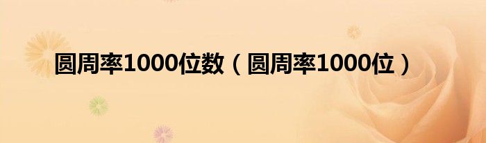 圆周率1000位数（圆周率1000位）