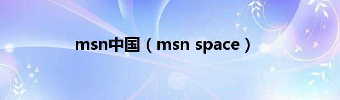 msn中国（msn space）