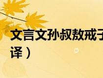 文言文孙叔敖戒子翻译（文言文刘裕戒子孙翻译）