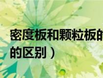 密度板和颗粒板的区别图片（密度板和颗粒板的区别）
