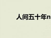 人间五十年npc（人间五十年2 0）