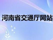 河南省交通厅网站首页（河南省交通厅官网）