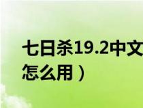 七日杀19.2中文汉化补丁（七日杀汉化补丁怎么用）