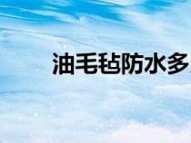 油毛毡防水多少钱一平米（油毛毡）