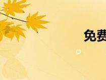 免费师范生分数