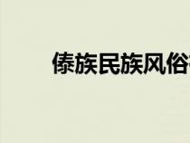 傣族民族风俗有哪些（傣族的习俗）