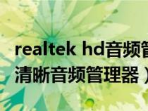 realtek hd音频管理器（win7没有realtek高清晰音频管理器）