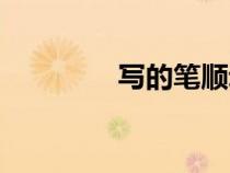 写的笔顺动图（写的笔顺）