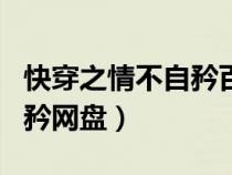 快穿之情不自矜百度云下载（求快穿之情不自矜网盘）