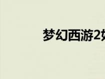 梦幻西游2如何进入人间地狱？