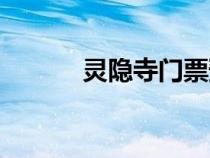 灵隐寺门票预约（灵隐寺门票）