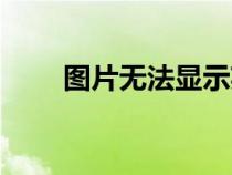 图片无法显示英文（图片无法显示）