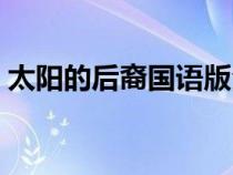 太阳的后裔国语版全集（太阳的后裔国语版）