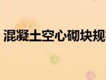 混凝土空心砌块规格尺寸（混凝土空心砌块）