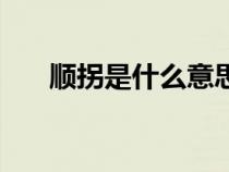 顺拐是什么意思啊（顺拐是什么意思）