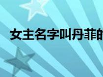 女主名字叫丹菲的韩国电视剧（女主名字）