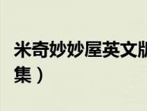 米奇妙妙屋英文版全集（米奇妙妙屋英文版全集）