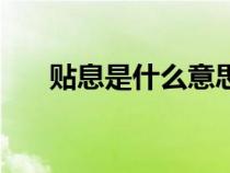 贴息是什么意思呢（贴息是什么意思）