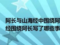 阿长与山海经中围绕阿长详写略写了哪些事情（阿长与山海经围绕阿长写了哪些事情）