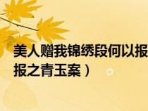 美人赠我锦绣段何以报之青玉案改版(美人赠我锦绣段何以报之青玉案) 美人赠我锦绣段何以报之青玉案改版(美人赠我锦绣段何以报之青玉案)