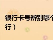 银行卡号辨别哪个银行（银行卡号识别哪家银行）