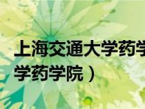 上海交通大学药学院拟录取名单（上海交通大学药学院）