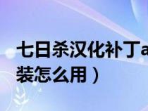 七日杀汉化补丁a19(七日杀汉化补丁怎么安装怎么用) 七日杀汉化补丁a19(七日杀汉化补丁怎么安装怎么用)